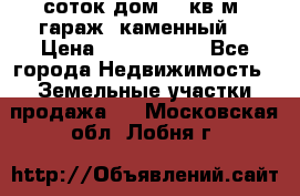 12 соток дом 50 кв.м. гараж (каменный) › Цена ­ 3 000 000 - Все города Недвижимость » Земельные участки продажа   . Московская обл.,Лобня г.